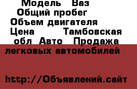  › Модель ­ Ваз2105 › Общий пробег ­ 105 › Объем двигателя ­ 16 › Цена ­ 60 - Тамбовская обл. Авто » Продажа легковых автомобилей   